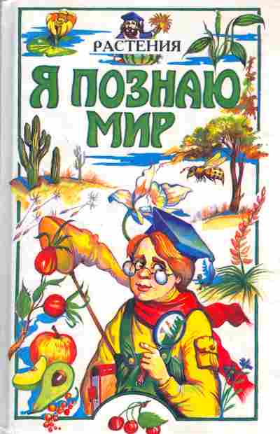 Книга Багрова Л.А. Я познаю мир Растения, 11-6101, Баград.рф